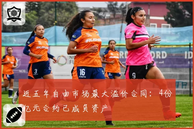 近五年自由市场最大溢价合同：4份亿元合约已成负资产