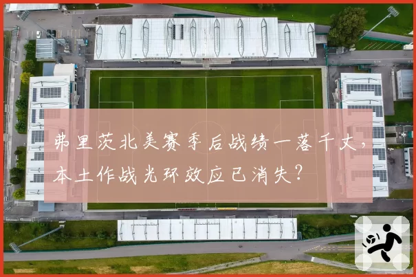弗里茨北美赛季后战绩一落千丈，本土作战光环效应已消失？
