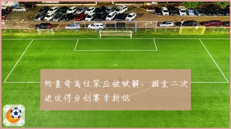 约基奇高位策应被破解，掘金二次进攻得分创赛季新低