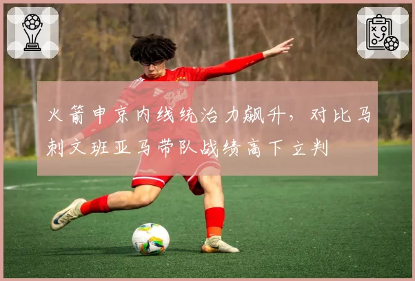 火箭申京内线统治力飙升,对比马刺文班亚马带队战绩高下立判