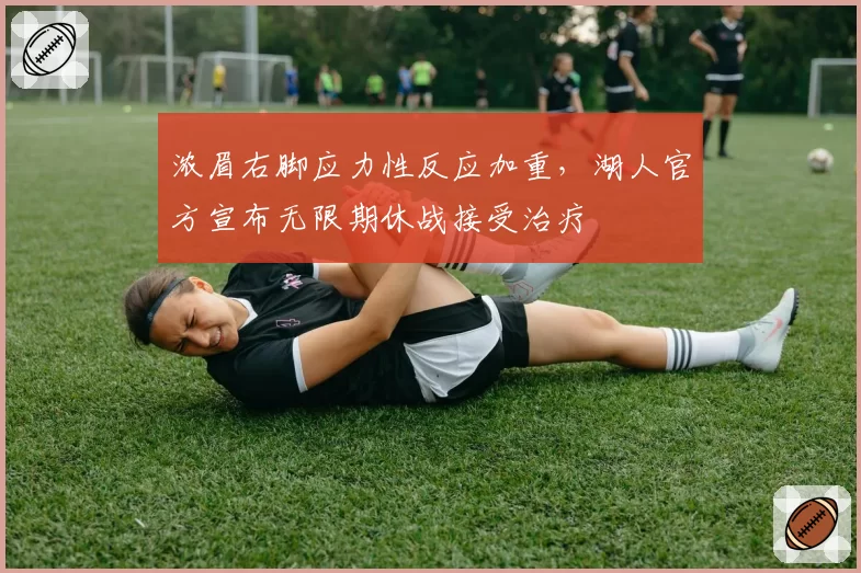 浓眉右脚应力性反应加重,湖人官方宣布无限期休战接受治疗