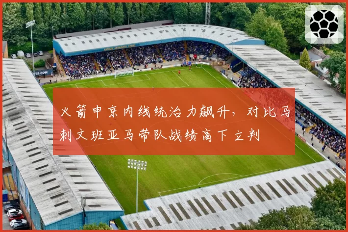 火箭申京内线统治力飙升,对比马刺文班亚马带队战绩高下立判